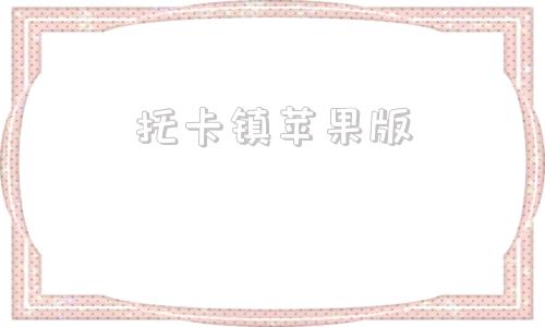 托卡镇苹果版托卡世界苹果版免费