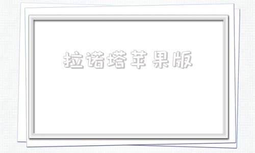 拉诺塔苹果版披萨塔noisedlc下载电版本官方免费版