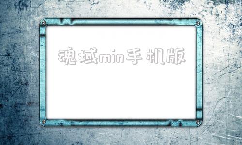魂域min手机版魂これ手机网页游戏地址