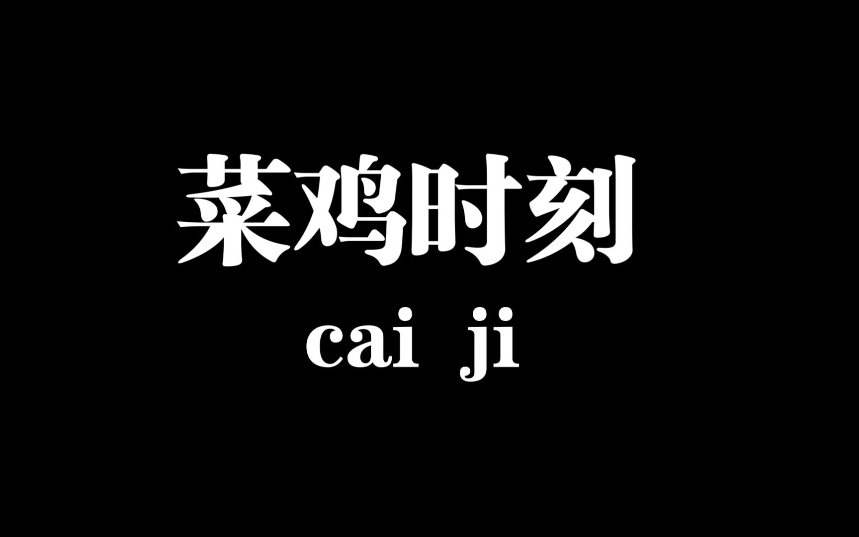菜鸡苹果版菜鸡游戏官网