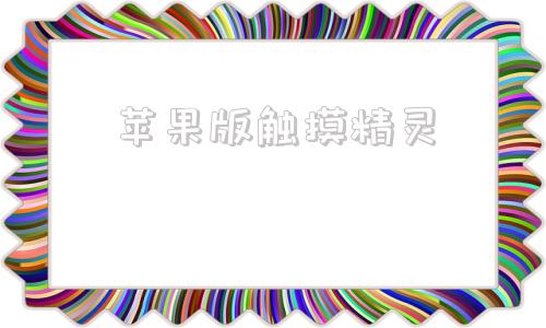 苹果版触摸精灵苹果手机触控跟踪灵敏度兔子乌龟