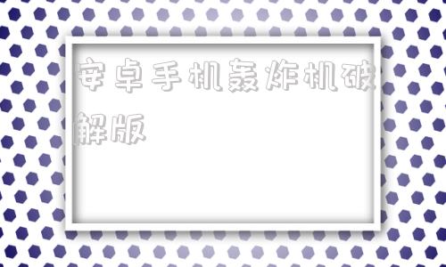 安卓手机轰炸机破解版无限轰炸机免费试用网页版
