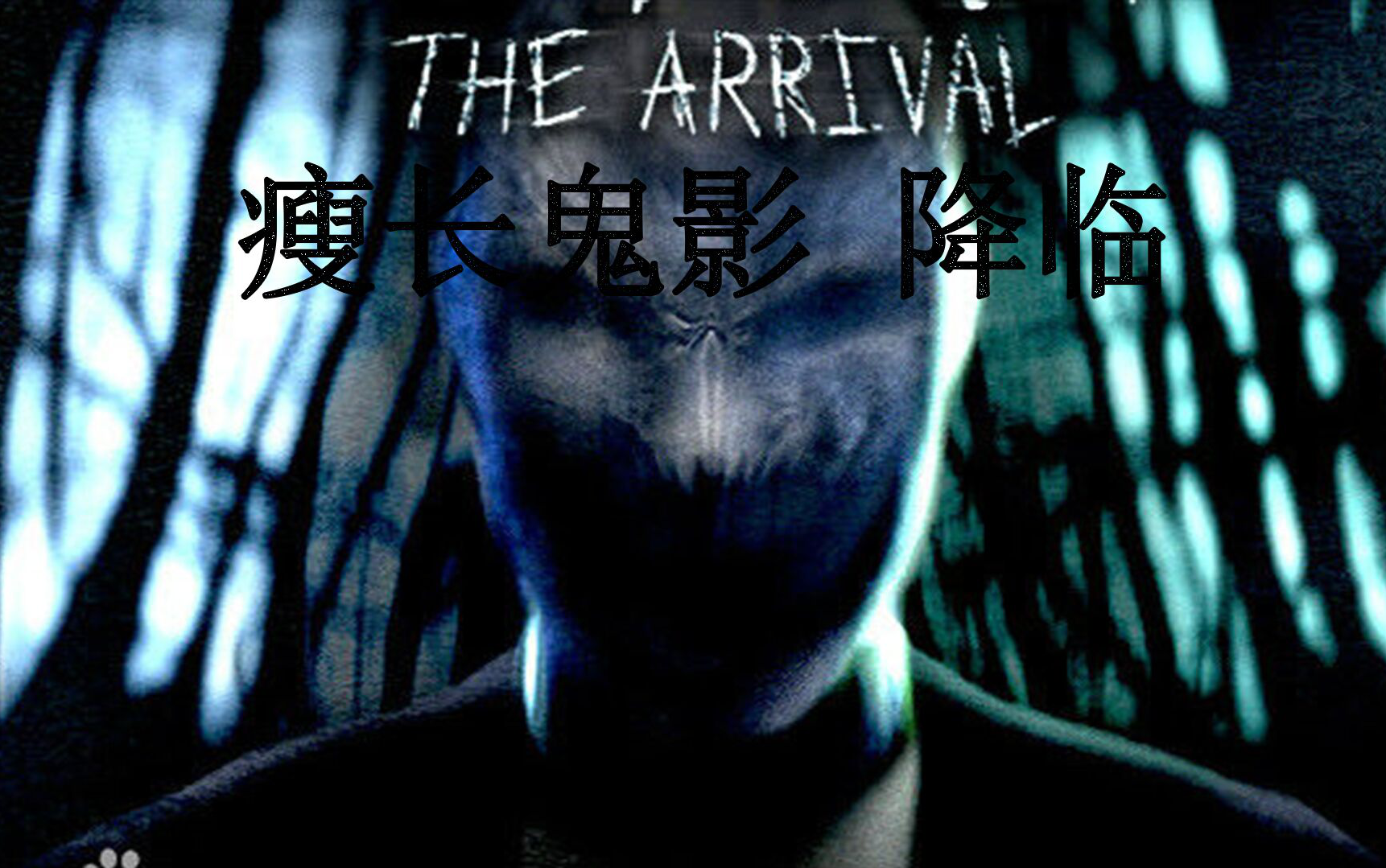 瘦长鬼影降临手机版瘦长鬼影降临下载电脑版免费