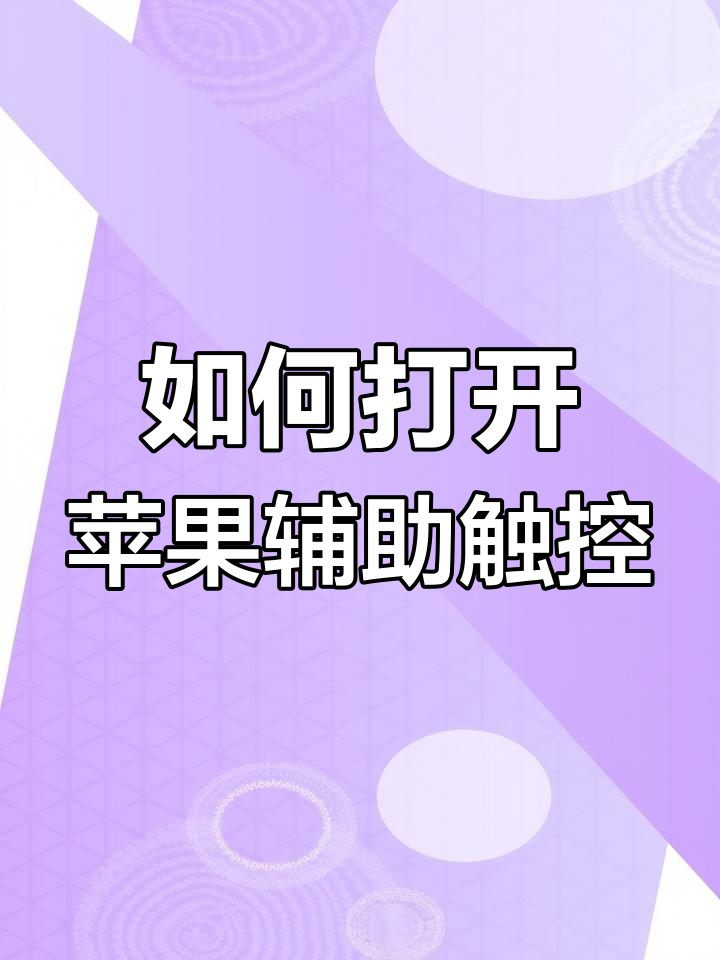 辅助触摸苹果版苹果辅助触控怎么设置成点击返回