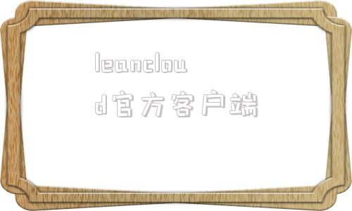 leancloud官方客户端leancloud短信验证发送请求吗-第1张图片-太平洋在线下载