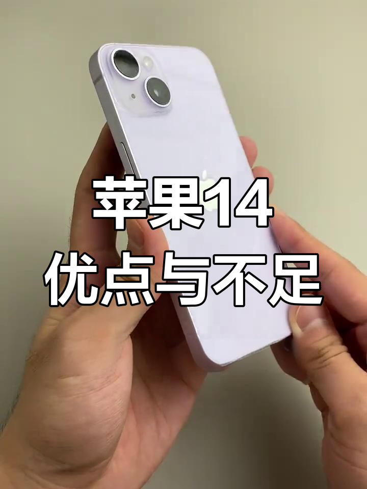 苹果14入门版评测苹果14入门使用手册-第2张图片-太平洋在线下载