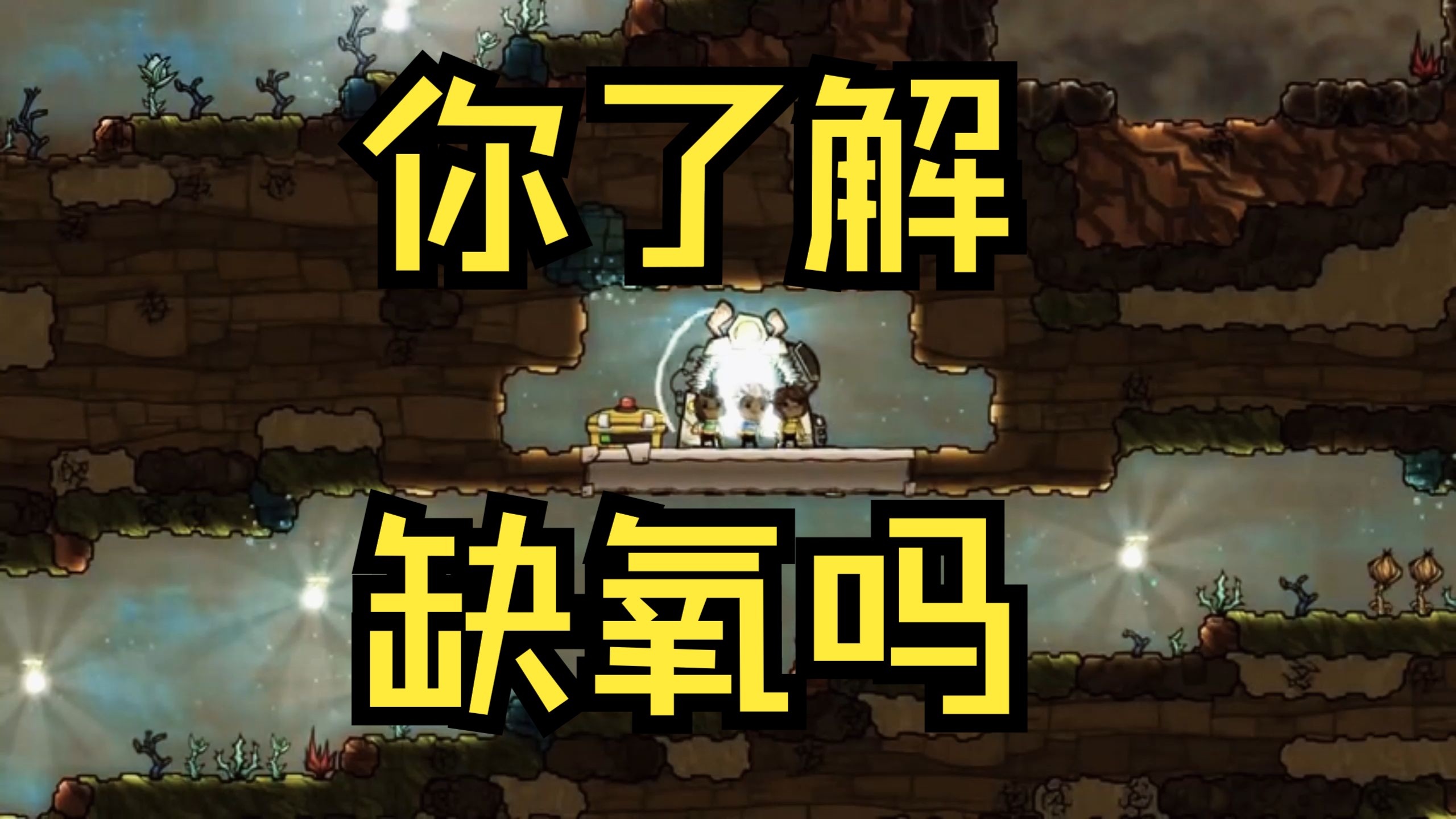 游戏缺氧手机版游戏缺氧官网-第2张图片-太平洋在线下载