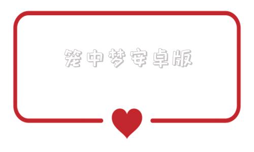 笼中梦安卓版笼中窥梦安卓破解版下载-第1张图片-太平洋在线下载