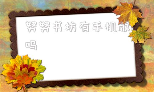 努努书坊有手机版吗努努书坊怎么找不到了-第1张图片-太平洋在线下载